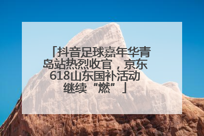 抖音足球嘉年华青岛站热烈收官，京东618山东国补活动继续“燃”