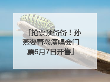 抢票预备备！孙燕姿青岛演唱会门票6月7日开售