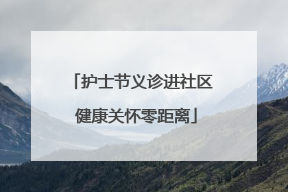 护士节义诊进社区 健康关怀零距离