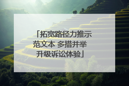拓宽路径力推示范文本 多措并举升级诉讼体验