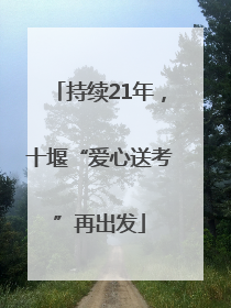持续21年，十堰“爱心送考”再出发