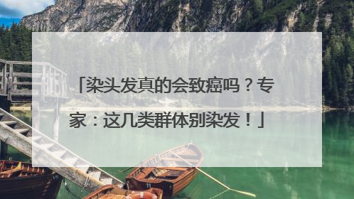 染头发真的会致癌吗？专家：这几类群体别染发！