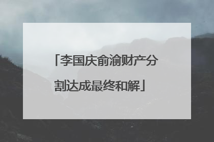 李国庆俞渝财产分割达成最终和解