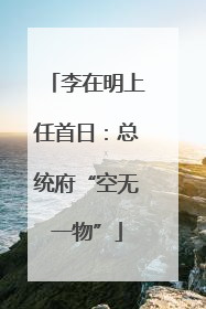 李在明上任首日：总统府“空无一物”