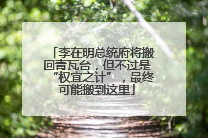 李在明总统府将搬回青瓦台，但不过是“权宜之计”，最终可能搬到这里