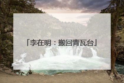 李在明：搬回青瓦台