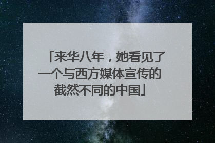 来华八年，她看见了一个与西方媒体宣传的截然不同的中国