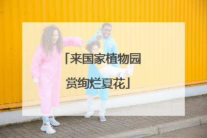 来国家植物园 赏绚烂夏花