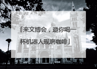 来文博会，邀你喝一杯机器人现磨咖啡
