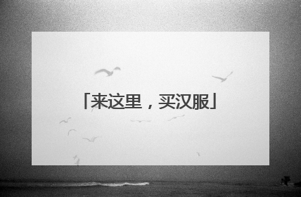 来这里，买汉服