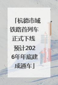 杭德市域铁路首列车正式下线 预计2026年年底建成通车