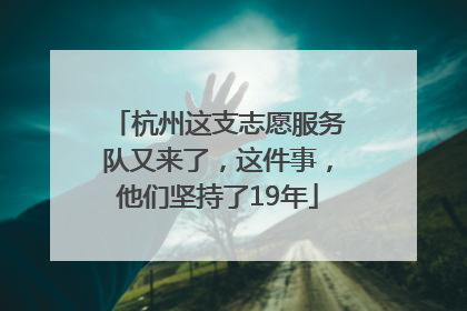 杭州这支志愿服务队又来了，这件事，他们坚持了19年