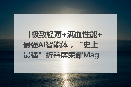 极致轻薄+满血性能+最强AI智能体，“史上最强”折叠屏荣耀Magic V5发布