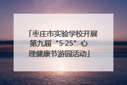 枣庄市实验学校开展第九届“5·25”心理健康节游园活动