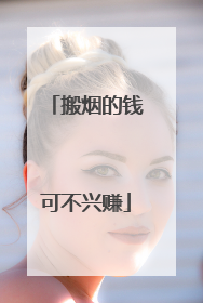 搬烟的钱可不兴赚