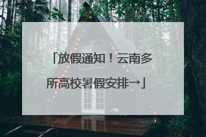 放假通知！云南多所高校暑假安排→