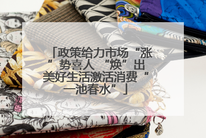 政策给力市场“涨”势喜人 “焕”出美好生活激活消费“一池春水”