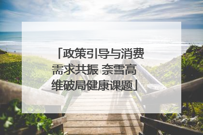 政策引导与消费需求共振 奈雪高维破局健康课题