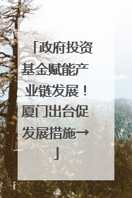 政府投资基金赋能产业链发展！厦门出台促发展措施→