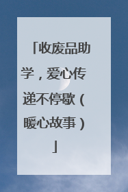 收废品助学，爱心传递不停歇（暖心故事）