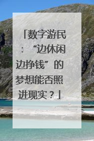 数字游民：“边休闲边挣钱”的梦想能否照进现实？
