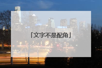 文字不是配角