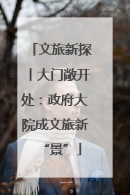 文旅新探丨大门敞开处：政府大院成文旅新“景”