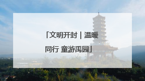 文明开封｜温暖同行 童游禹园