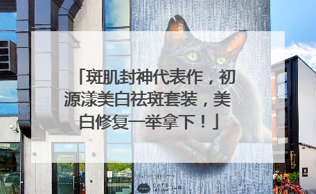 斑肌封神代表作，初源漾美白祛斑套装，美白修复一举拿下！