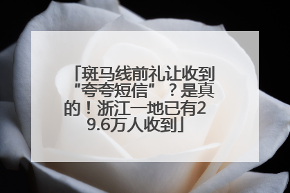 斑马线前礼让收到“夸夸短信”？是真的！浙江一地已有29.6万人收到