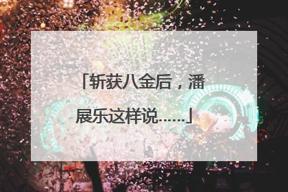 斩获八金后，潘展乐这样说……