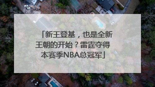 新王登基，也是全新王朝的开始？雷霆夺得本赛季NBA总冠军
