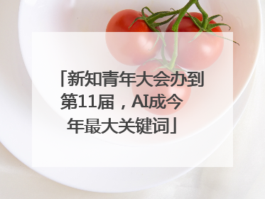 新知青年大会办到第11届，AI成今年最大关键词