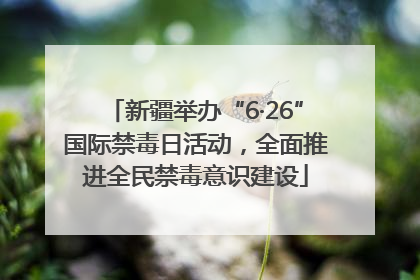 新疆举办“6·26”国际禁毒日活动，全面推进全民禁毒意识建设
