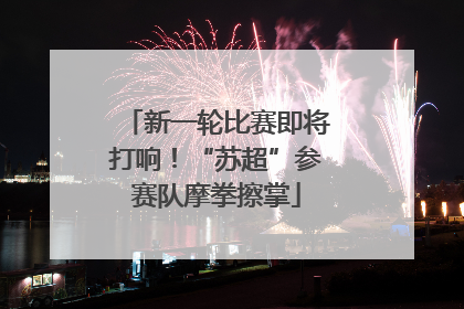 新一轮比赛即将打响！“苏超”参赛队摩拳擦掌