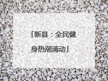 新县：全民健身热潮涌动