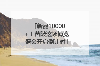 新品10000+！黄陂这场博览盛会开启倒计时
