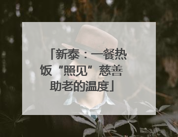 新泰：一餐热饭“照见”慈善助老的温度
