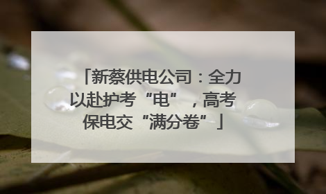 新蔡供电公司：全力以赴护考“电”，高考保电交“满分卷”