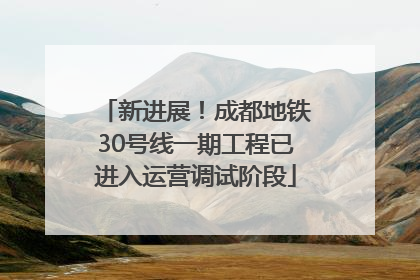 新进展！成都地铁30号线一期工程已进入运营调试阶段
