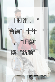时评：“合福”十年，“旧貌”换“新颜”