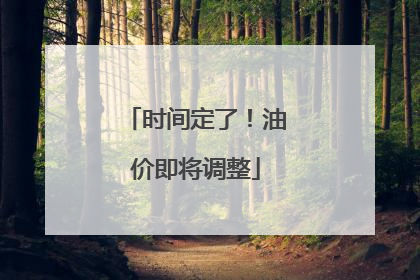 时间定了！油价即将调整