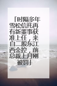时隔多年雪松信托再有新董事获准上任，来自二股东江西金控，前总裁上月刚被罚
