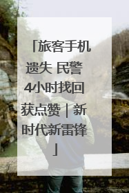 旅客手机遗失 民警4小时找回获点赞｜新时代新雷锋