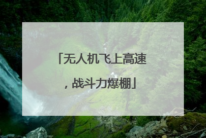 无人机飞上高速，战斗力爆棚