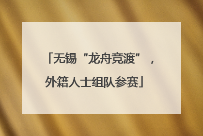 无锡“龙舟竞渡”，外籍人士组队参赛