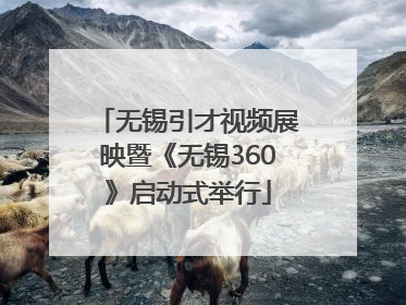 无锡引才视频展映暨《无锡360》启动式举行