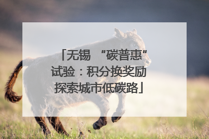 无锡 “碳普惠” 试验：积分换奖励 探索城市低碳路