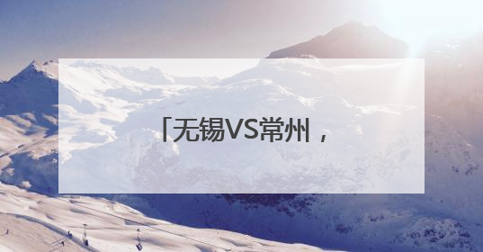 无锡VS常州，开票时间定了！