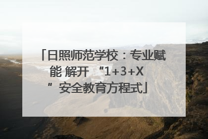 日照师范学校：专业赋能 解开 “1+3+X”安全教育方程式